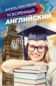 Ускоренный английский для всех, кому некогда / Матвеев Сергей Александрович