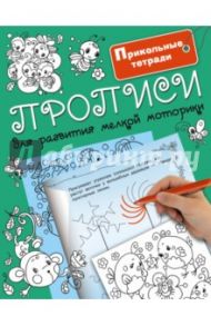 Прописи для развития мелкой моторики