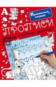 Прописи. Азбука в забавных картинках