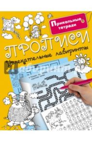 Прописи. Увлекательные лабиринты