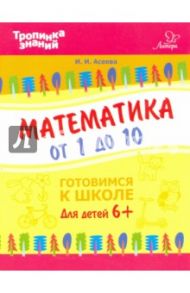 Математика от 1 до 10 / Асеева Ирина Ивановна