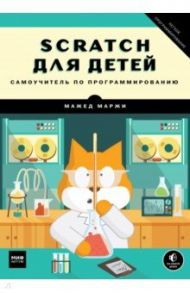 Scratch для детей. Самоучитель по программированию / Маржи Мажед