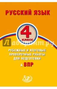 Русский язык. 4 класс. Рубежные и итоговые проверочные работы для подготовки к ВПР / Растегаева О. Д., Хромова Ольга