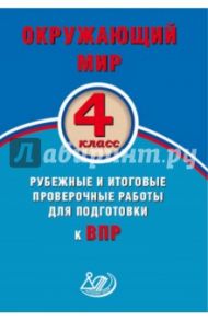 Окружающий мир. 4 класс. Рубежные и итоговые проверочные работы для подготовки к ВПР. ФГОС / Скворцов Павел Михайлович