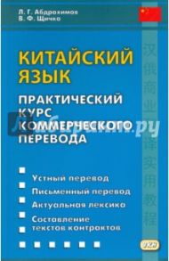 Китайский язык. Практический курс коммерческого перевода / Щичко Владимир Федорович, Абдрахимов Леонид Гимадитдинович
