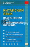 Китайский язык. Практический курс коммерческого перевода / Щичко Владимир Федорович, Абдрахимов Леонид Гимадитдинович