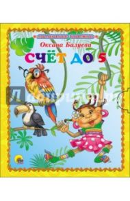 Маленькая книжка. Счет до 5 / Балуева Оксана