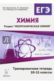 Химия. 10-11 классы. Неорганическая химия. Тренировочная тетрадь. ЕГЭ / Доронькин Владимир Николаевич, Сажнева Татьяна Владимировна