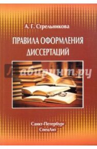 Правила оформления диссертаций / Стрельникова Алла Германовна