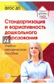 Стандартизация и вариативность дошкольного образования. ФГОС ДО / Каратаева Наталья Александровна, Крежевских Ольга Витальевна, Барабаш Венера Габдуфаритовна