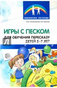Игры с песком для обучения пересказу детей 5-7 лет. Методические рекомендации / Сапожникова Ольга Борисовна, Гарнова Елена Вячеславовна