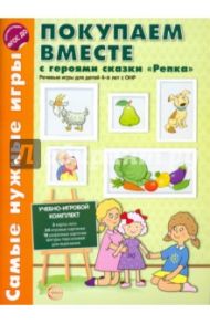 Покупаем вместе с героями сказки "Репка". Речевые игры для детей 4-6 дет с ОНР. ФГОС ДО / Кравчик Г. Н.