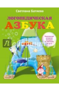 Логопедическая азбука / Батяева Светлана Вадимовна