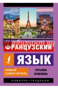 Французский язык. Новый самоучитель / Кумлева Татьяна Моисеевна