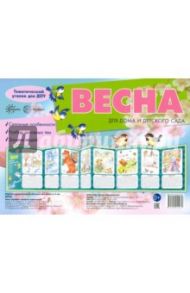Ширмочка "Весна" / Савушкин С. Н.