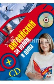 Учим английский за рулем и дома (+CD) / Матвеев Сергей Александрович