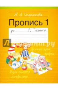 Прописи. 1 класс. Часть 1 / Сторожева Надежда Алексеевна