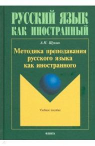 Методика преподавания русского языка как иностранного. Учебное пособие / Щукин Анатолий Николаевич