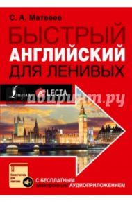 Быстрый английский для ленивых / Матвеев Сергей Александрович