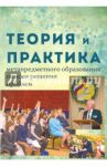 Теория и практика метапредметного образования. Поиски решения проблем / Воровщиков Сергей Георгиевич, Гольдберг Владимир Абрамович, Виноградова Светлана Сергеевна