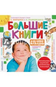 Большие книги для умных малышей / Маяковский Владимир Владимирович, Маршак Самуил Яковлевич