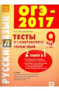 ОГЭ-17  Русский язык. 9 класс. Тесты и тренировочные упражнения / Воскресенская Надежда Евгеньевна