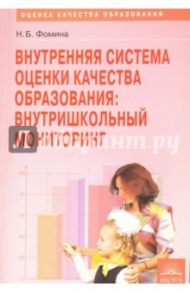 Внутренняя система оценки качества образования. Внутришкольный мониторинг. Методическое пособие / Фомина Надежда Борисовна