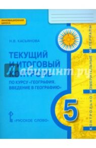 География. Введение в географию. 5 класс. Текущий и итоговый контроль. КИМ. ФГОС / Касьянова Нина Валентиновна