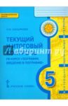 География. Введение в географию. 5 класс. Текущий и итоговый контроль. КИМ. ФГОС / Касьянова Нина Валентиновна