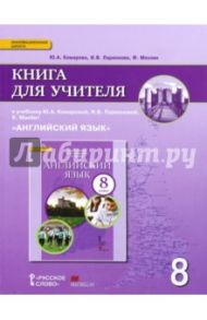 Английский язык. 8 класс. Книга для учителя к учебнику Ю.А. Комаровой, И.В. Ларионовой. ФГОС / Ларионова Ирина Владимировна, Комарова Юлия Александровна, Мохлин Фиона