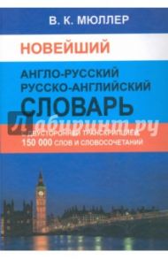 Новейший англо-русский русско-английский словарь. 150 000 слов (с двусторонней транскрипцией) / Мюллер Владимир Карлович