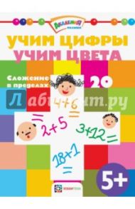 Учим цифры. Учим цвета. Сложение в пределах 20