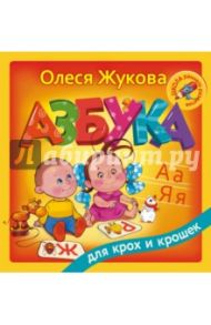 Азбука для крох и крошек / Жукова Олеся Станиславовна
