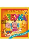 Азбука для крох и крошек / Жукова Олеся Станиславовна