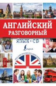 Английский разговорный язык (+CD) / Кауль Марина Рафаиловна, Хидекель Сара Соломоновна