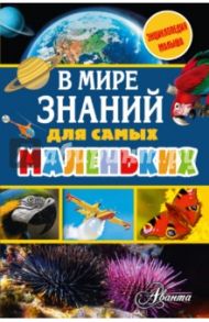 В мире знаний для самых маленьких / Собе-Панек Марина Викторовна, Тихонов Александр Васильевич, Зимирева Елена Юрьевна