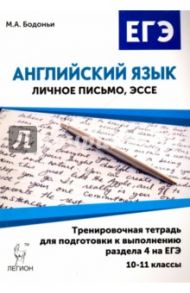 Английский язык. 10-11 классы. Тренировочная тетрадь для подготовки к выполнению раздела 4 на ЕГЭ / Бодоньи Марина Алексеевна