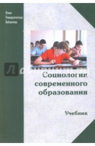 Социология современного образования. Учебник / Шафранов-Куцев Г. Ф.
