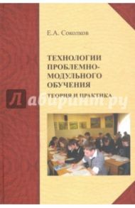Технологии проблемно-модульного обучения. Теория и практика. Монография / Соколков Евгений Алексеевич