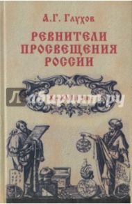 Ревнители просвещения России. X-XVIII вв. Учебное пособие / Глухов Алексей Гаврилович