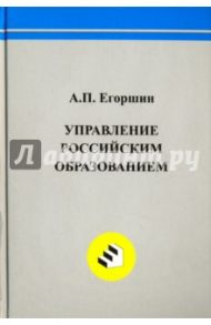 Управление российским образованием / Егоршин Александр Петрович