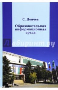Образовательная информационная среда. От аккредитованной квалификации к сертифицированным умениям / Денчев Стоян Георгиев