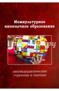 Межкультурное иноязычное образование. Лингводидактические стратегии и тактики / Тарева Елена Генриховна, Анненкова Арина Владимировна, Дикова Елена Сергеевна