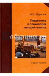 Педагогика и психология высшей школы. Учебное пособие / Шарипов Фанис Вагизович