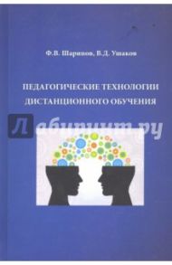 Педагогические технологии дистанционного обучения. Учебное пособие / Шарипов Фанис Вагизович, Ушаков Валентин Дмитриевич