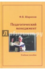 Педагогический менеджмент. Учебное пособие / Шарипов Фанис Вагизович