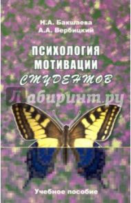 Психология мотивации студентов. Учебное пособие / Вербицкий Андрей Александрович, Бакшаева Наталья Анфиногентовна