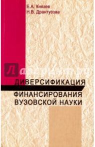 Диверсификация финансирования вузов науки. Монография / Князев Евгений Анатольевич, Дрантусова Наталья Владимировна