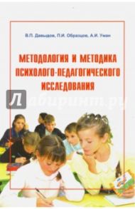 Методология и методика психолого-педагогического исследования. Учебное пособие / Давыдов Владимир Петрович, Образцов Павел Иванович, Уман Аркадий Ильич
