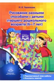 Рисование разными способами с детьми старшего дошкольного возраста (6-7 лет). ФГОС / Черепкова Н.